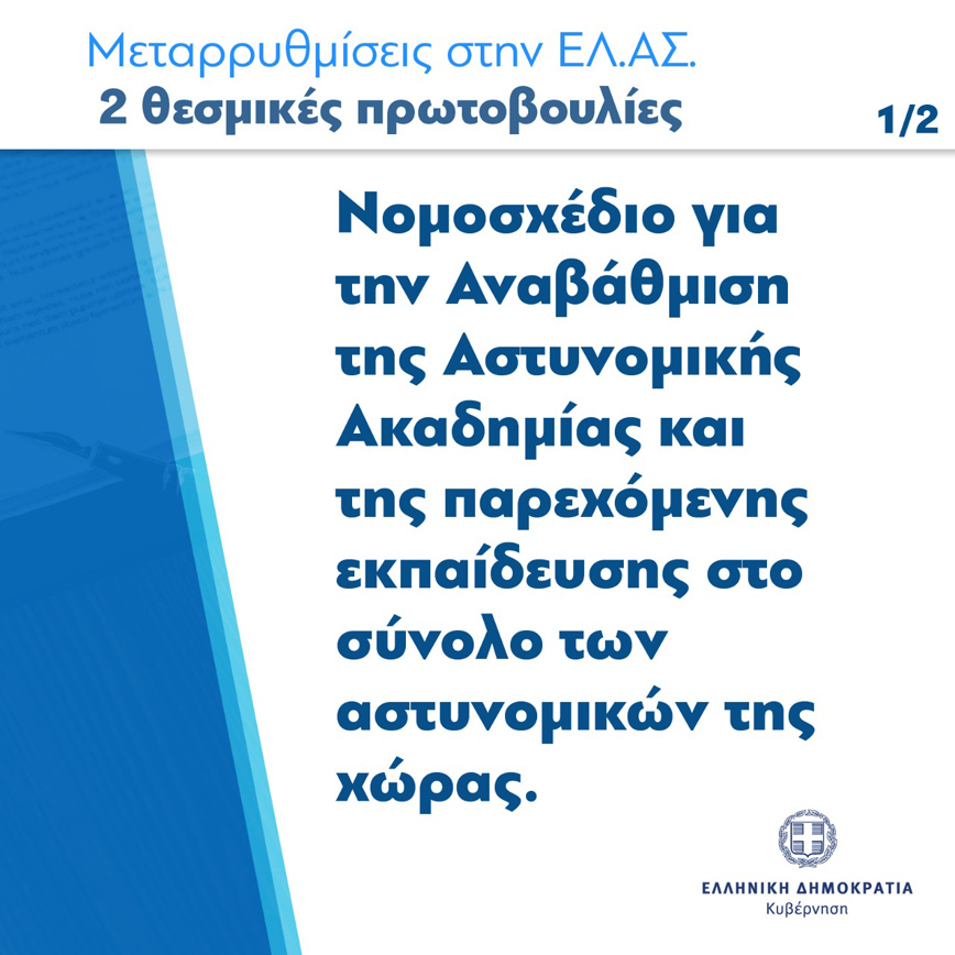 Μεταρρυθμίσεις στην ΕΛΑΣ