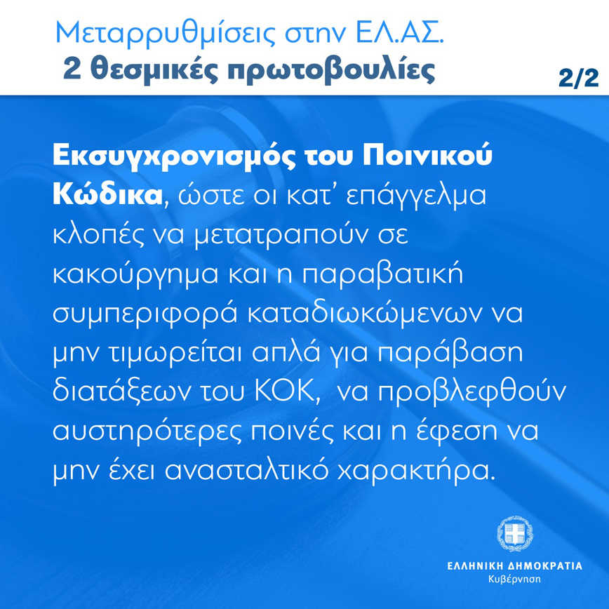 Μεταρρυθμίσεις στην ΕΛΑΣ