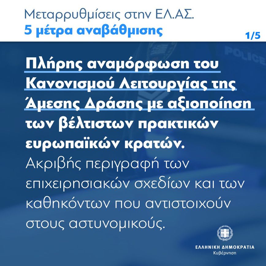 Μεταρρυθμίσεις στην ΕΛΑΣ