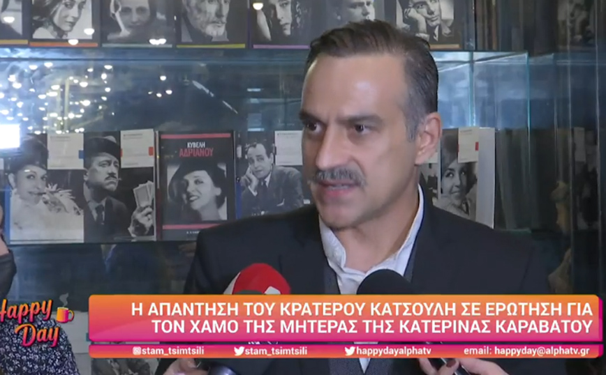 Κρατερός Κατσούλης: Τι είπε για τον θάνατο της μητέρας της Κατερίνας Καραβάτου