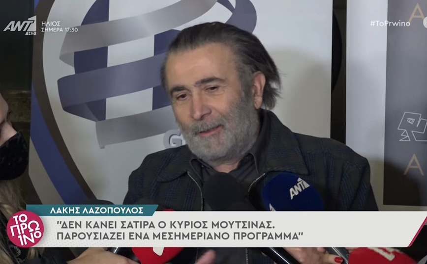 Λάκης Λαζόπουλος: Ο Μουτσινάς δεν κάνει σάτιρα, παρουσιάζει μεσημεριανό