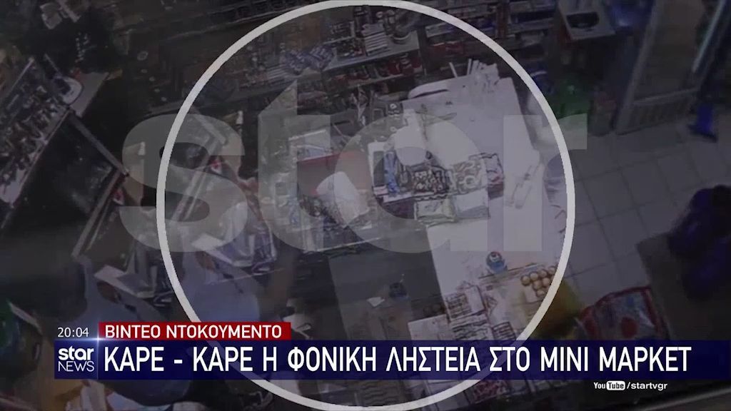 Βίντεο ντοκουμέντο: Καρέ – καρέ η φονική ληστεία στο μίνι μάρκετ στην Τούμπα