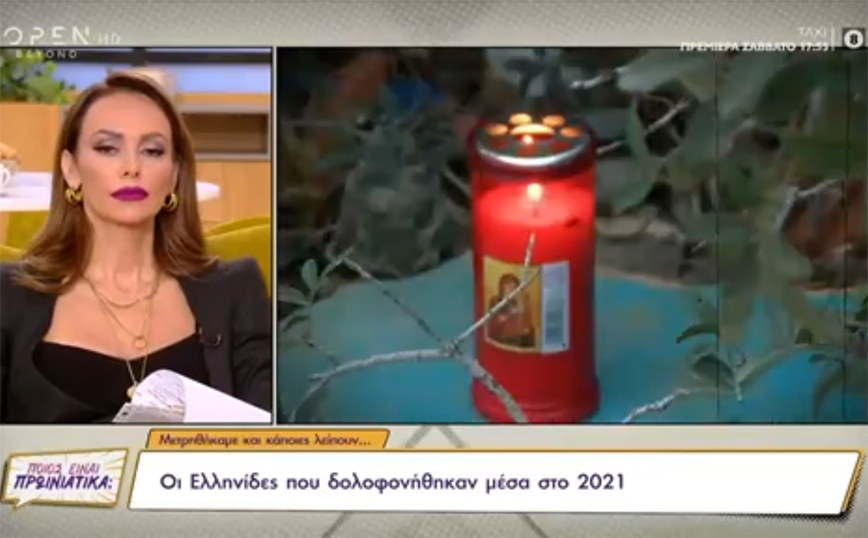 Οι γυναίκες που δολοφονήθηκαν στην Ελλάδα μέσα στο 2021