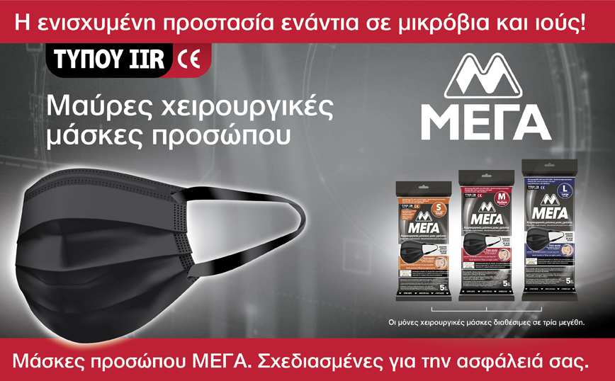 Νέες, μαύρες χειρουργικές μάσκες προσώπου ΜΕΓΑ TYPE IIR