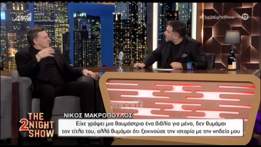Νίκος Μακρόπουλος: Θαυμάστρια έγραψε βιβλίο για εμένα που η ιστορία ξεκινούσε με την κηδεία μου