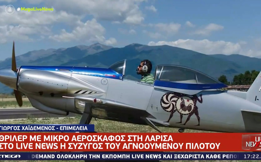 Λάρισα: Με drone και ελικόπτερα αναζητούν τον 62χρονο πιλότο – «Είδα ένα αεροσκάφος να πετάει πολύ χαμηλά»