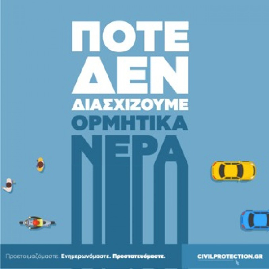 Οδηγίες προστασίας από πλημμύρες Οδηγίες προστασίας από πλημμύρες