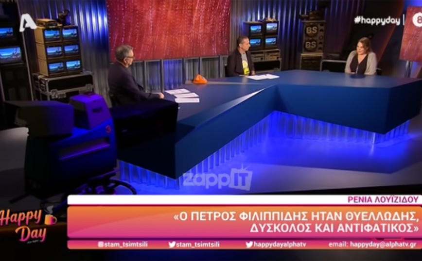 Ρένια Λουιζίδου για Πέτρο Φιλιππίδη: Ήταν νευρικός, πιεστικός, αυταρχικός, θυελλώδης