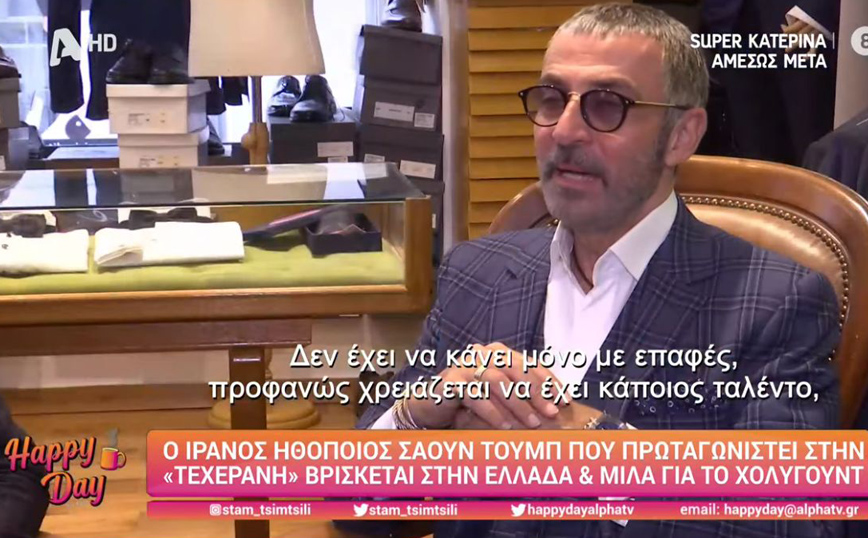 Σαούν Τουμπ: Ξεκίνησε γυρίσματα στην Ελλάδα για την «Τεχεράνη» &#8211; Η δυσκολία να μιλήσει την ελληνική γλώσσα