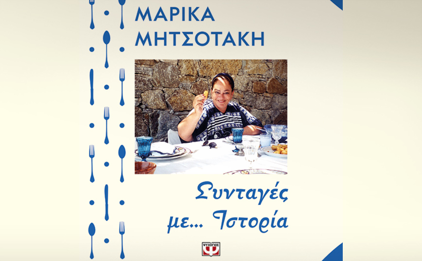 «Συνταγές με… Ιστορία» ένα ξεχωριστό βιβλίο με επίκεντρο τη ζωή και την κουζίνα της Μαρίκας Μητσοτάκη