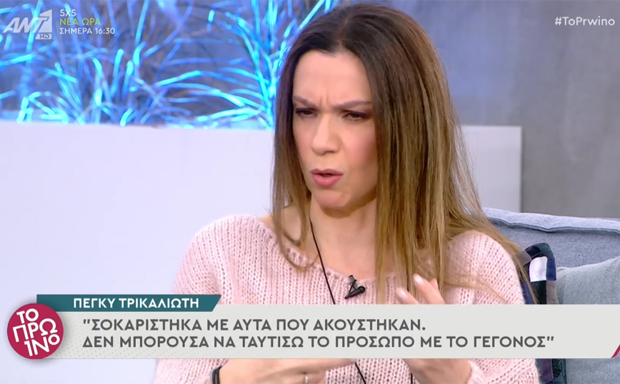 Πέγκυ Τρικαλιώτη για #MeToo: Σταμάτησε η ψυχή μου για λίγο