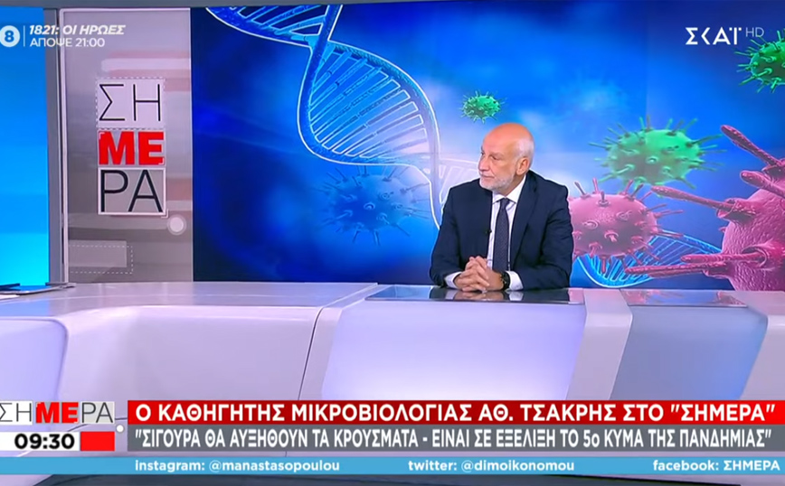 Κορονοϊός – Τσακρής: Μπήκαμε στο 5ο κύμα της πανδημίας – Δεν αποκλείεται νέο lockdown