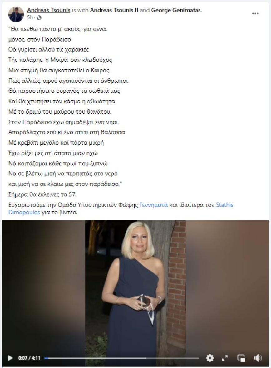 Η ανάρτηση του Ανδρέα Τσούνη για τα γενέθλια της Φώφης Γεννηματά