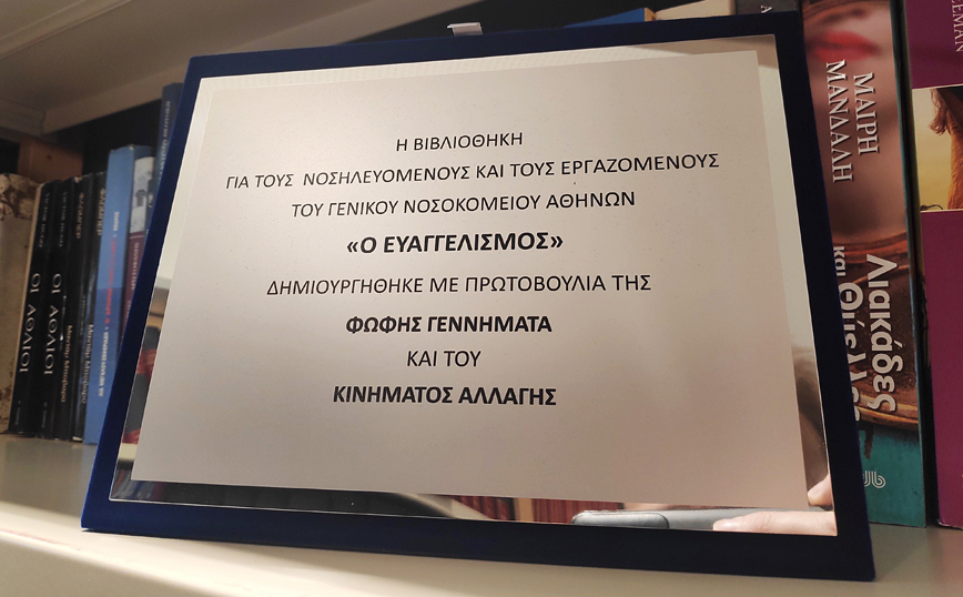 Εγκαίνια της λογοτεχνικής βιβλιοθήκης του νοσοκομείου «Ευαγγελισμός», πρωτοβουλία της Φώφης Γεννηματά και του Κινήματος Αλλαγής Εγκαίνια της λογοτεχνικής βιβλιοθήκης του νοσοκομείου «Ευαγγελισμός», πρωτοβουλία της Φώφης Γεννηματά και του Κινήματος Αλλαγής