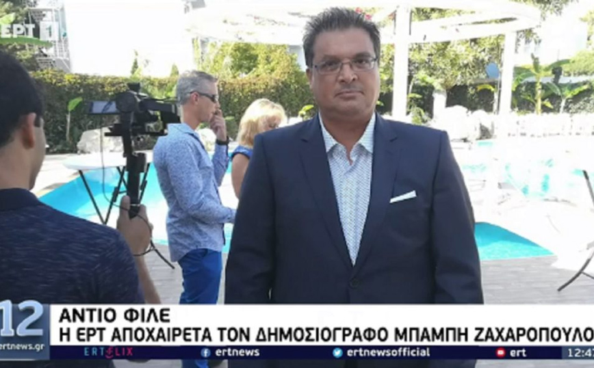 Πέθανε ξαφνικά ο δημοσιογράφος της ΕΡΤ Μπάμπης Ζαχαρόπουλος