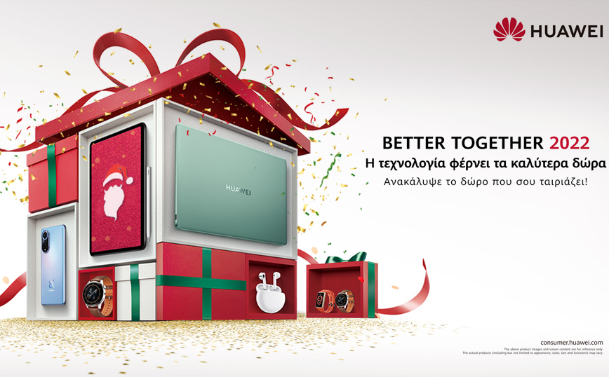 HUAWEI: Better Together 2022! Η τεχνολογία φέρνει τα καλύτερα δώρα!