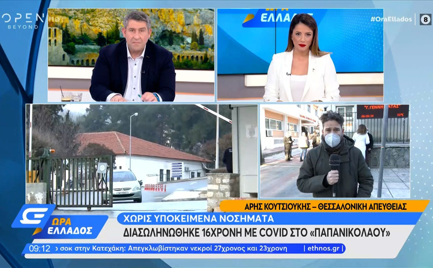 Κορονοϊός – Θεσσαλονίκη: Διασωληνώθηκε 16χρονη στο «Παπανικολάου»