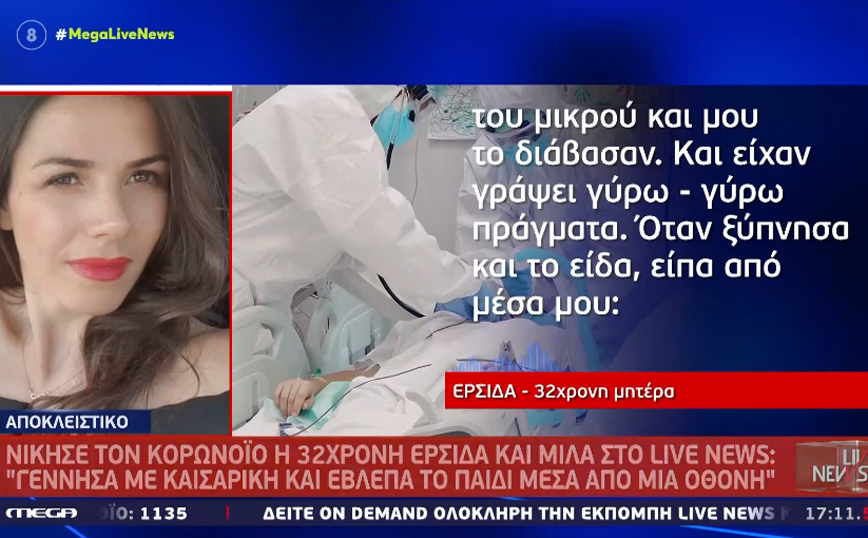 Κορονοϊός – Συγκλονίζει 32χρονη που γέννησε και διασωληνώθηκε: «Η φωτογραφία του μωρού μου έδινε δύναμη στην εντατική»