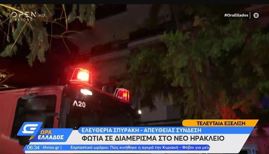 Φωτιά σε διαμέρισμα στο Νέο Ηράκλειο