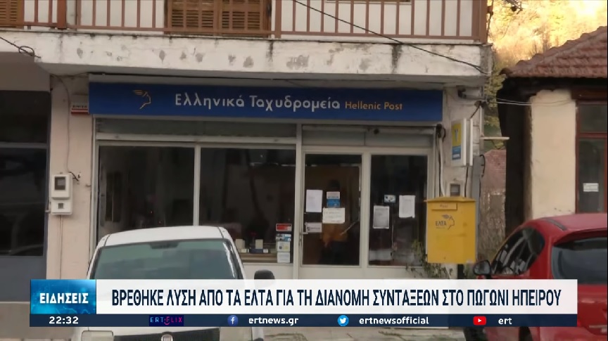 Ήπειρος: Στο παρά πέντε δόθηκε λύση με τους συνταξιούχους στο Πωγώνι