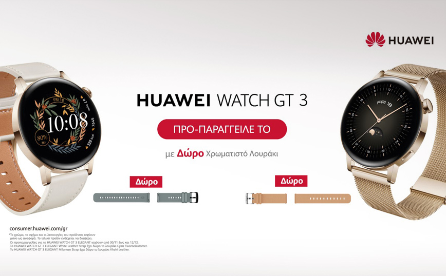 HUAWEI Watch GT 3: το smartwatch που απογειώνει κάθε στυλ