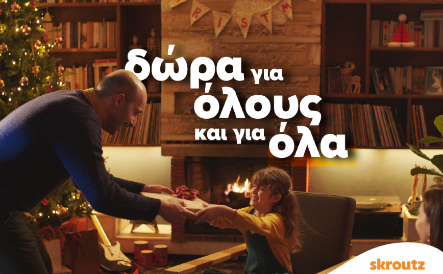 Skroutz: Δώρα για όλους και για όλα
