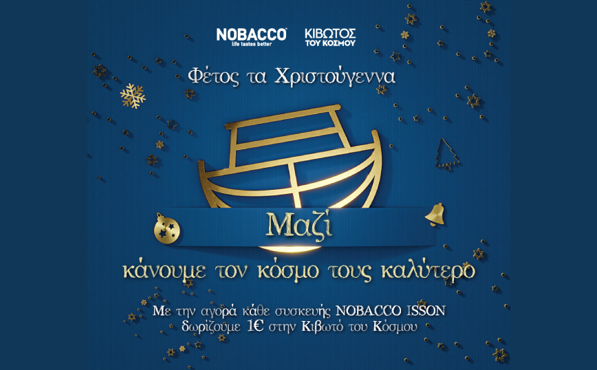 Nobacco: και αυτές τις γιορτές δίπλα στην «Κιβωτό του Κόσμου»