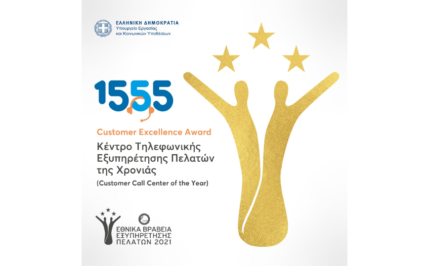 Κέντρο Τηλεφωνικής Εξυπηρέτησης της Χρονιάς το 1555