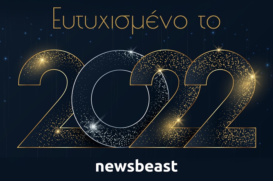 To Newsbeast σάς εύχεται χρόνια πολλά και καλή χρονιά!