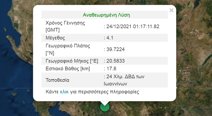 Σεισμός 4,1 Ρίχτερ στα Ιωάννινα