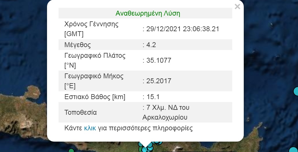 Σεισμός τώρα στο Αρκαλοχώρι