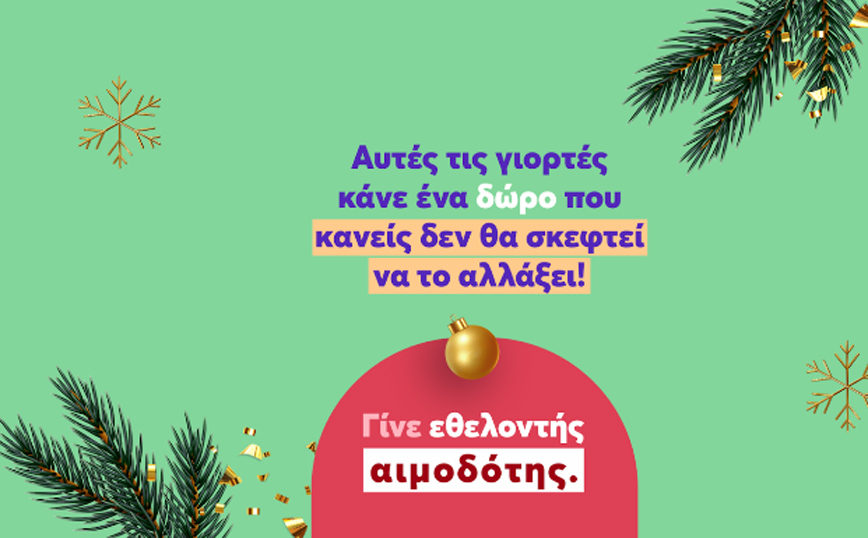 Φέτος τα Χριστούγεννα, το Bloode σε καλεί να κάνεις ένα δώρο που κανείς δεν θα σκεφτεί να αλλάξει