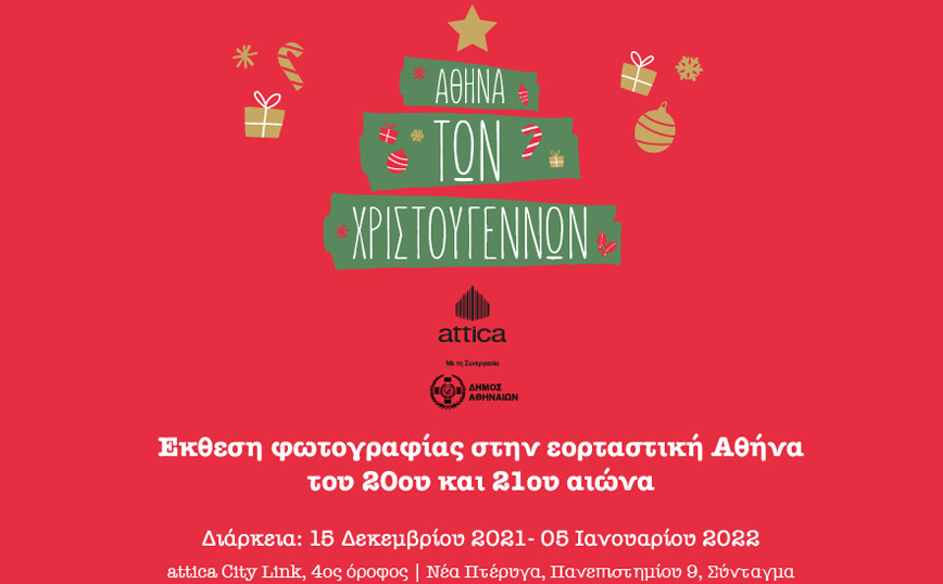 Τα πολυκαταστήματα attica και ο Δήμος Αθηναίων δημιουργούν την «Αθήνα των Χριστουγέννων»