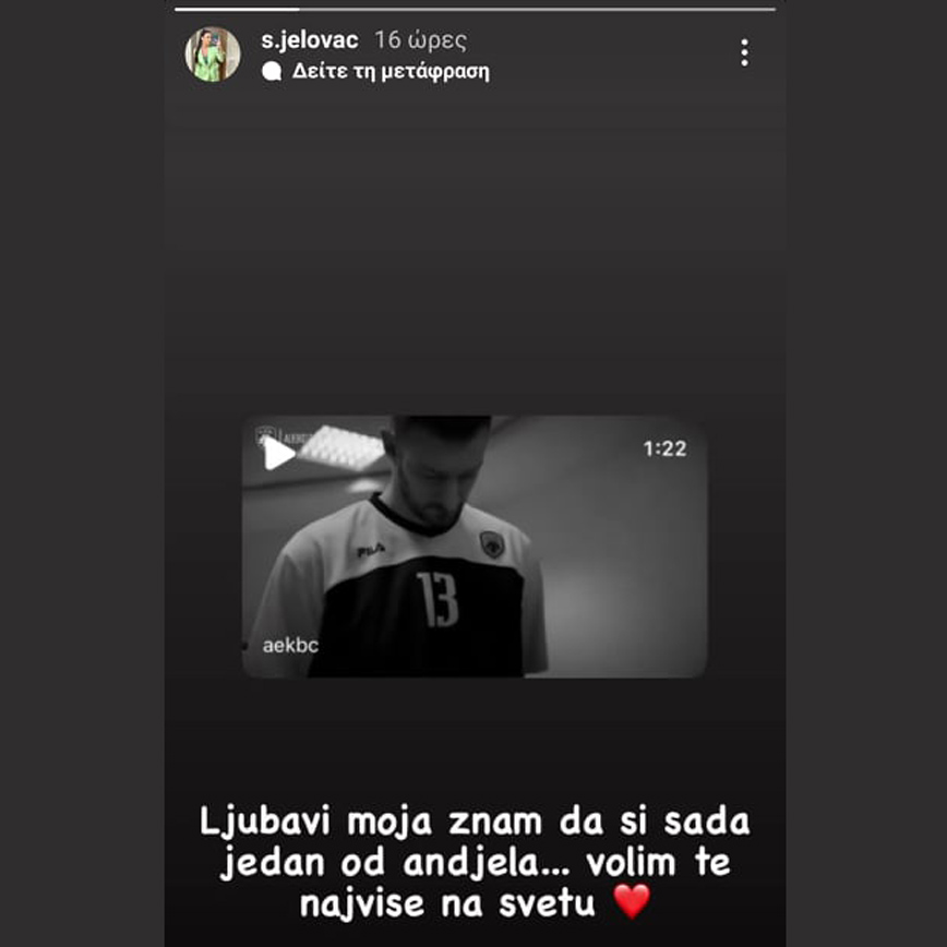 Η ανάρτηση της αδερφής του Στέφαν Γέλοβατς