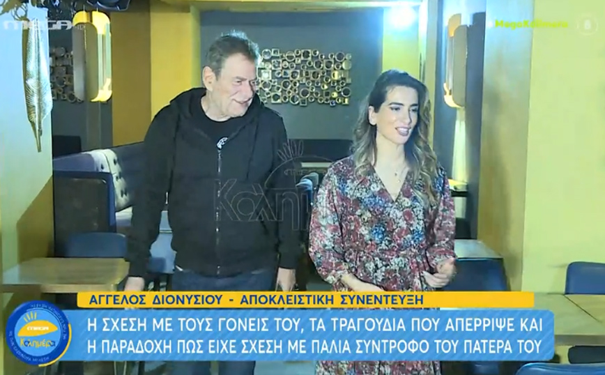 Άγγελος Διονυσίου: Υπήρχε σύντροφος στη ζωή μου που ήταν και σύντροφος του πατέρα μου