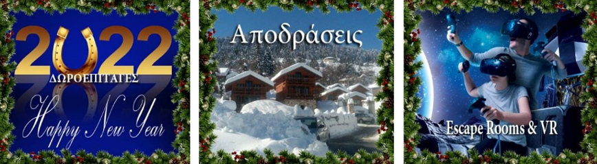 Πρωτοχρονιάτικες δωροεπιταγές Δώρο weekend Δώρο Escape Room Πρωτοχρονιάτικες δωροεπιταγές Δώρο weekend Δώρο Escape Room