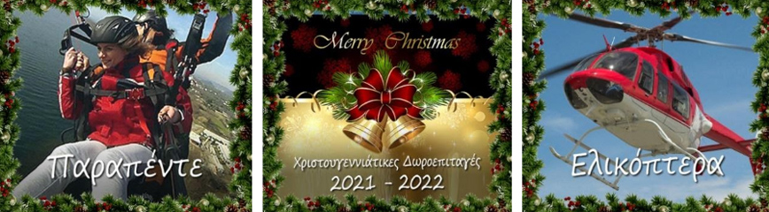 Δώρο πτήσεις παραπέντε Χριστουγεννιάτικες Δωροεπιταγές Δώρο πτήσεις με ελικόπτερο Δώρο πτήσεις παραπέντε Χριστουγεννιάτικες Δωροεπιταγές Δώρο πτήσεις με ελικόπτερο