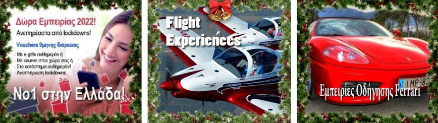 Best Sellers Δώρα 2022, Δώρο Πτήση με Αεροπλάνο, Δώρο Οδήγηση Ferrari Best Sellers Δώρα 2022, Δώρο Πτήση με Αεροπλάνο, Δώρο Οδήγηση Ferrari