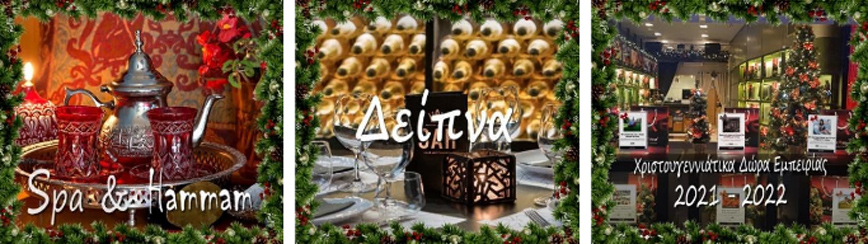 Δώρο Spa Hammam Δώρο Δείπνο Χριστουγεννιάτικα Δώρα 2021 - 2022 Δώρο Spa Hammam Δώρο Δείπνο Χριστουγεννιάτικα Δώρα 2021 - 2022