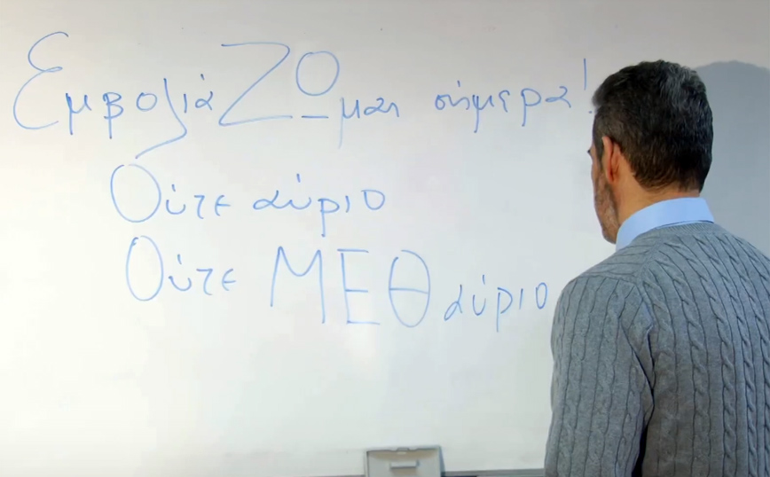 Κορονοϊός: «ΕμβολιάΖΩμαι σήμερα! Ούτε αύριο Ούτε ΜΕΘαύριο» &#8211; Το σποτ της Περιφέρειας Αττικής και του ΙΣΑ