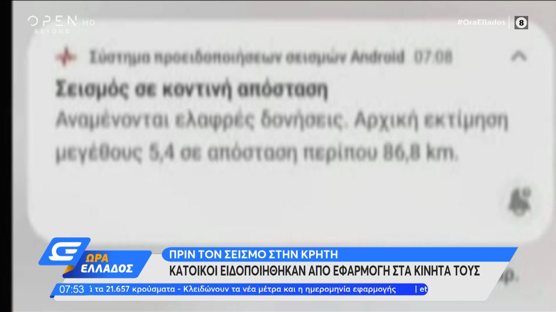 Σεισμός στην Κρήτη: Κάτοικοι έλαβαν ειδοποίηση στο κινητό τους δευτερόλεπτα πριν τη δόνηση