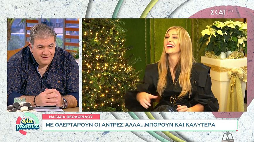 Νατάσα Θεοδωρίδου: Με φλερτάρουν οι άντρες, δεν έχω παράπονο αλλά μπορούν και καλύτερα