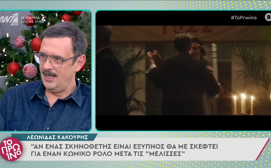 Λεωνίδας Κακούρης: Αν ένας σκηνοθέτης είναι έξυπνος θα με σκεφτεί για έναν κωμικό ρόλο μετά τις «Μέλισσες»