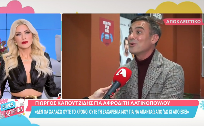Γιώργος Καπουτζίδης: «Δεν πρόκειται να χαλάσω τη ζαχαρένια μου» &#8211; Τι απαντά στην Αφροδίτη Λατινοπούλου