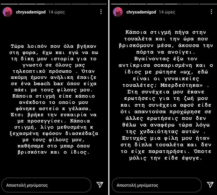 Τα instastories της Chrysa