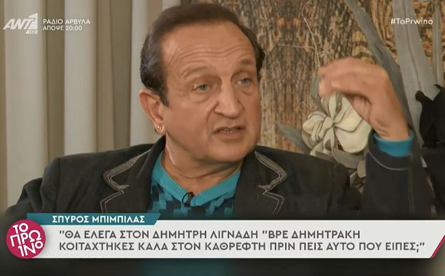 Σπύρος Μπιμπίλας: Επειδή τους έδωσαν πολύ υψηλές αμοιβές, θεώρησαν τους εαυτούς τους θεούς