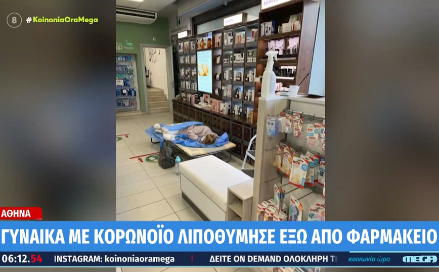 Γυναίκα με κορονοϊό λιποθύμησε έξω από φαρμακείο της Αθήνας