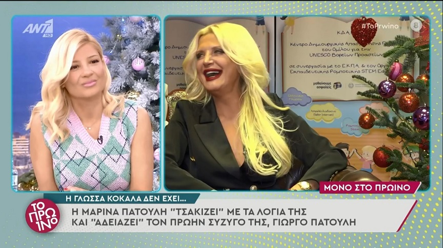 Μαρίνα Πατούλη: Το αμήχανο γέλιο όταν ενημερώθηκε για τις δηλώσεις του πρώην συζύγου της – «Κλείσε λίγο την κάμερα»