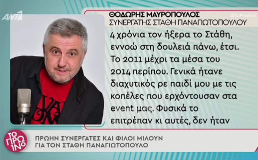 Στάθης Παναγιωτόπουλος: «Θα του έλεγα ότι είναι ξεφτιλισμένος» λέει πρώην συνεργάτης του
