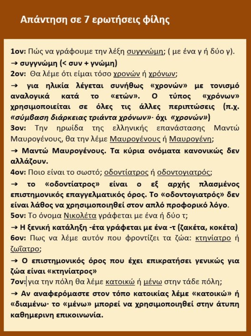 Οι 7 απαντήσεις Μπαμπινιώτη Οι 7 απαντήσεις Μπαμπινιώτη